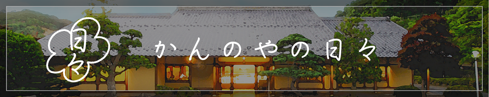 ゆべしのかんのやブログかんのやの日々