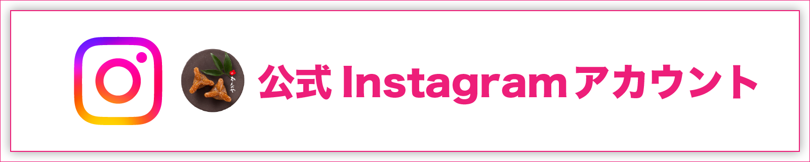 ゆべしのかんのや公式インスタグラムアカウント