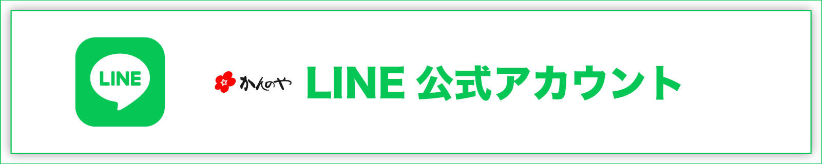 ゆべしのかんのやライン公式アカウント