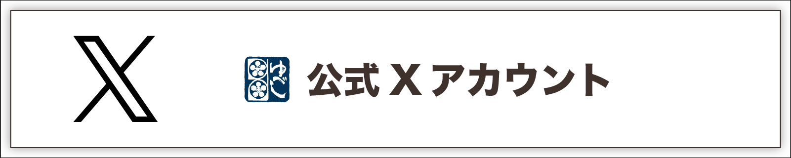 ゆべしのかんのや公式エックスアカウント