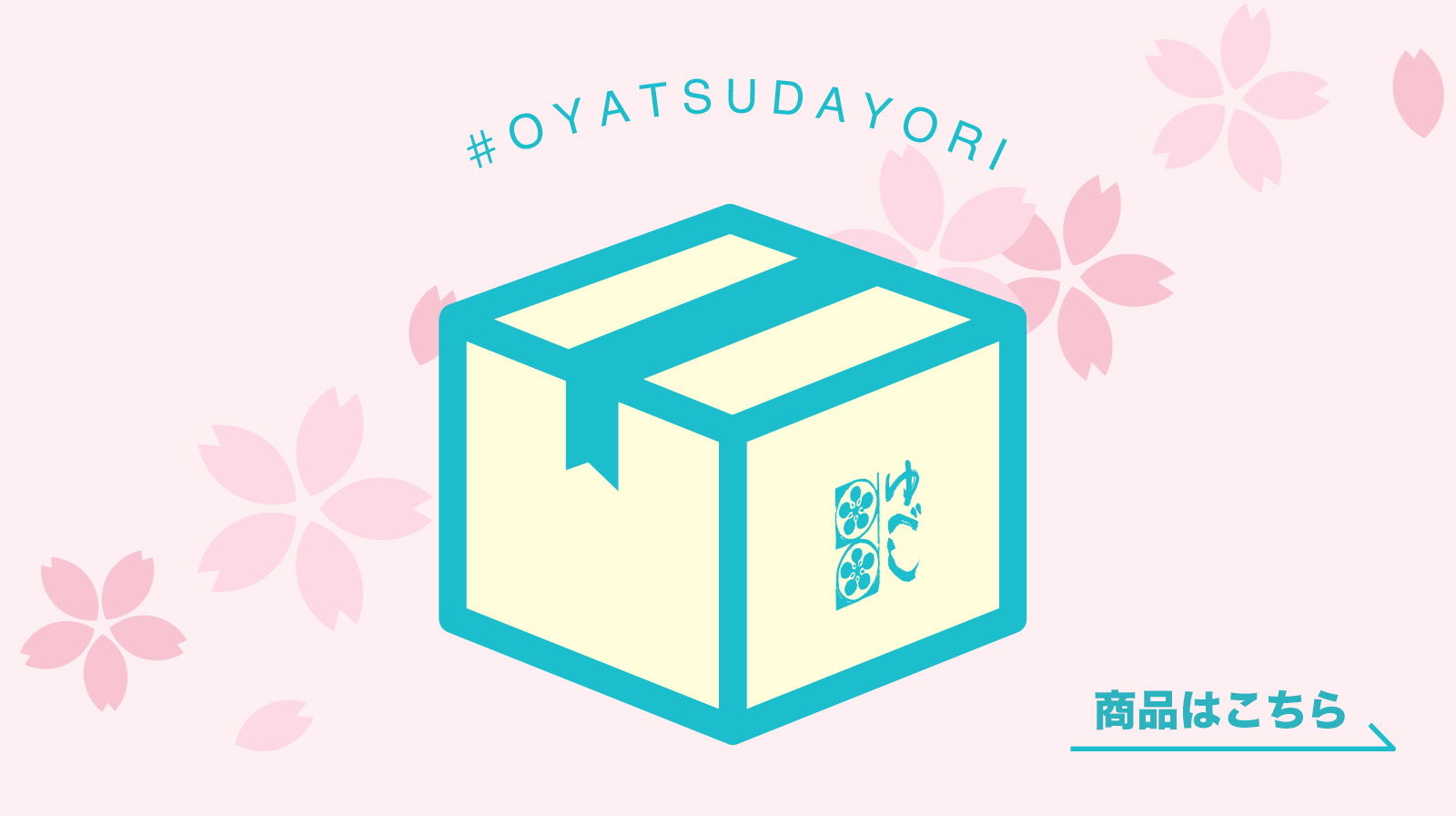 会員様限定商品おやつだよりはこちら