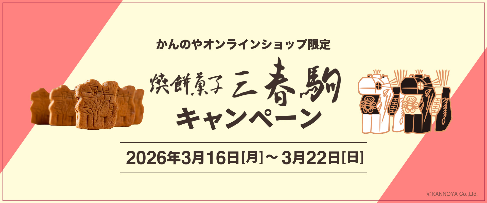 三春駒キャンペーン