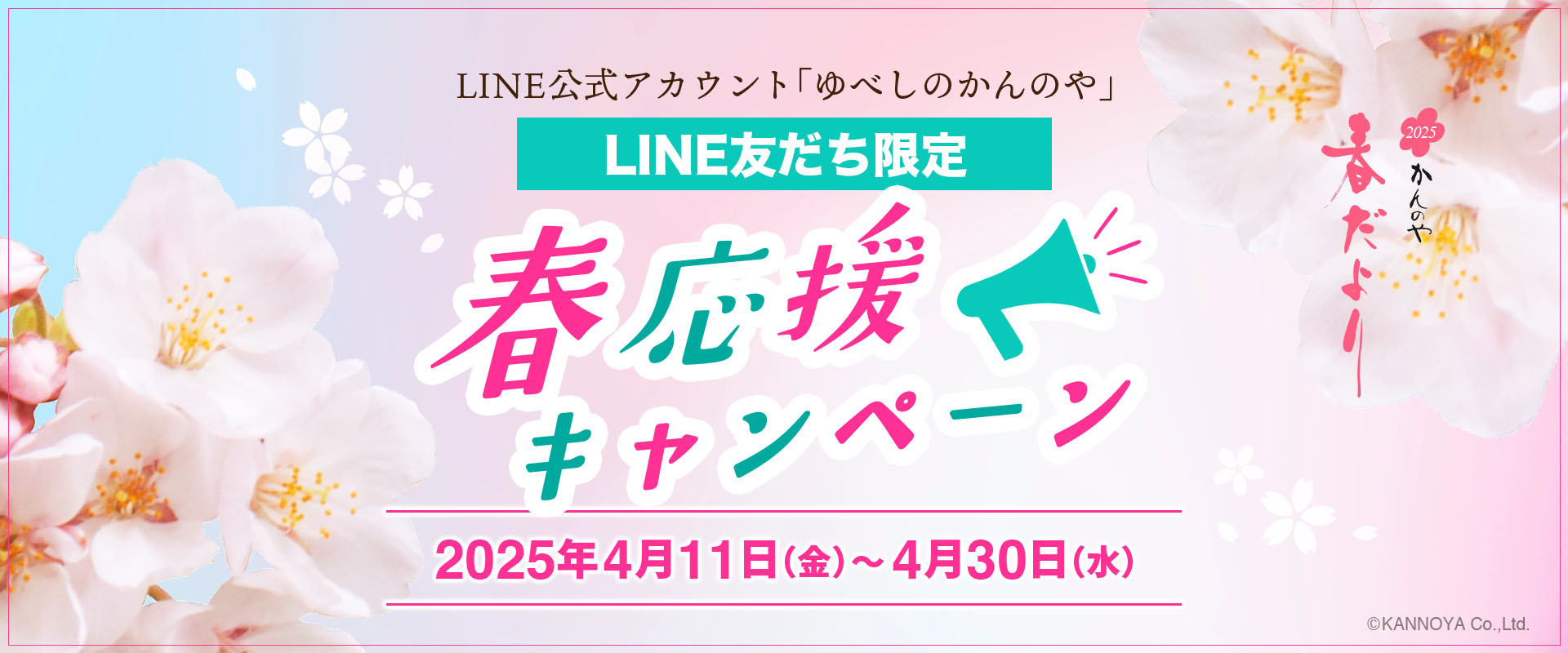 春応援キャンペーン