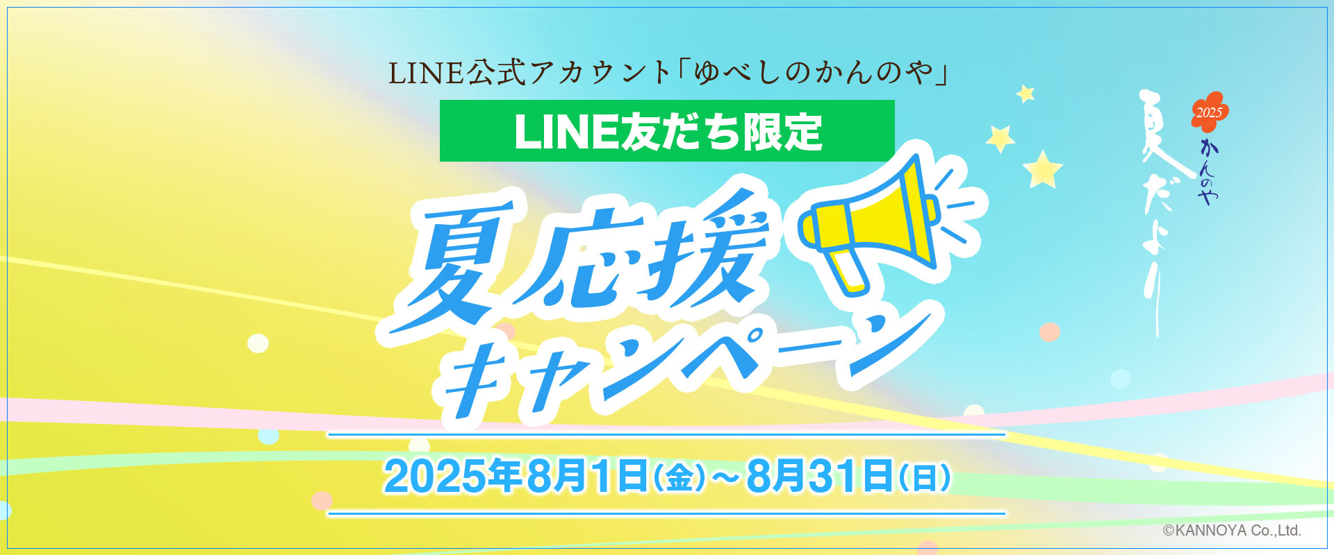 夏応援キャンペーン