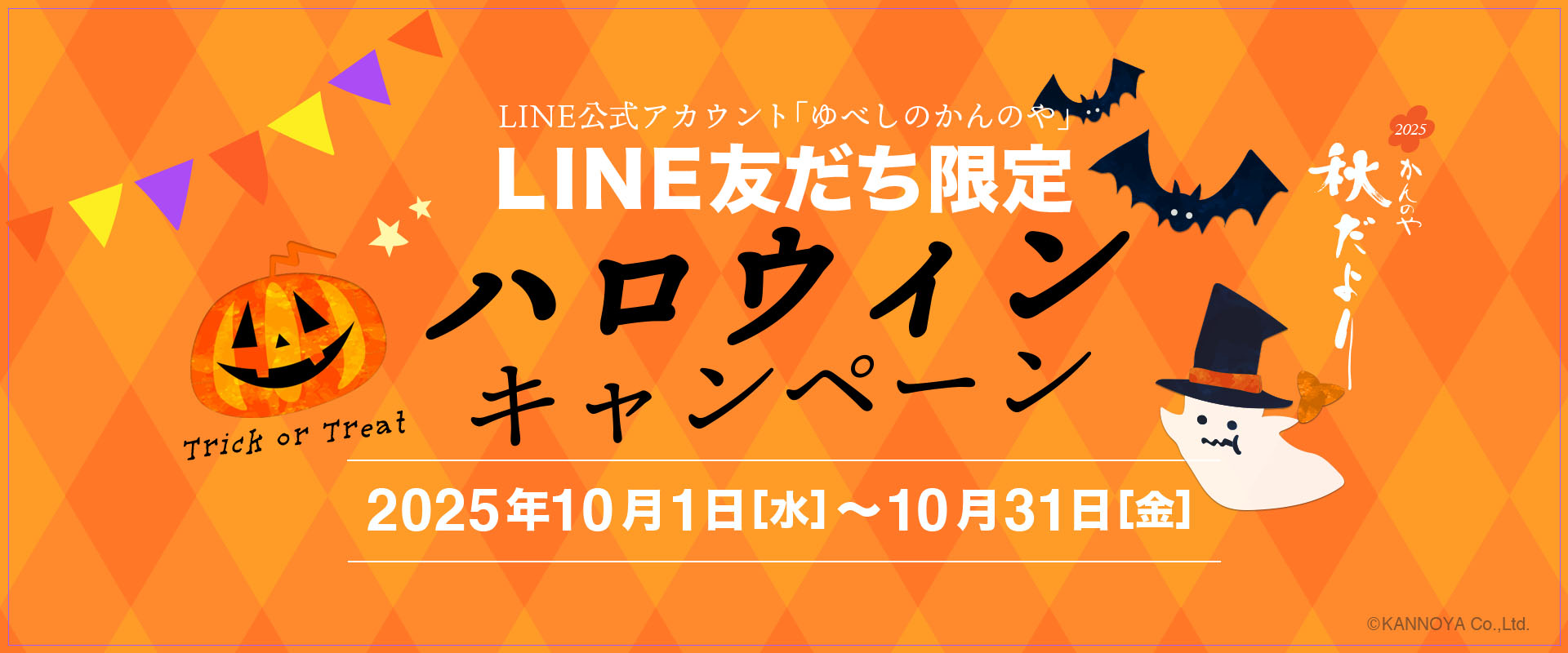 ハロウィーンキャンペーン