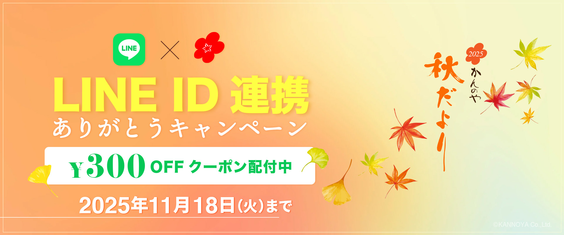 LINE ID連携 ありがとうキャンペーン