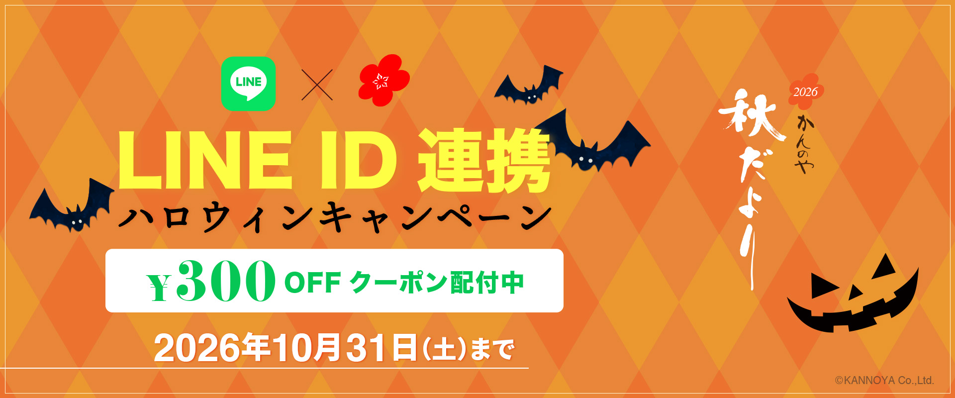 LINEID連携ハロウィンキャンペーン