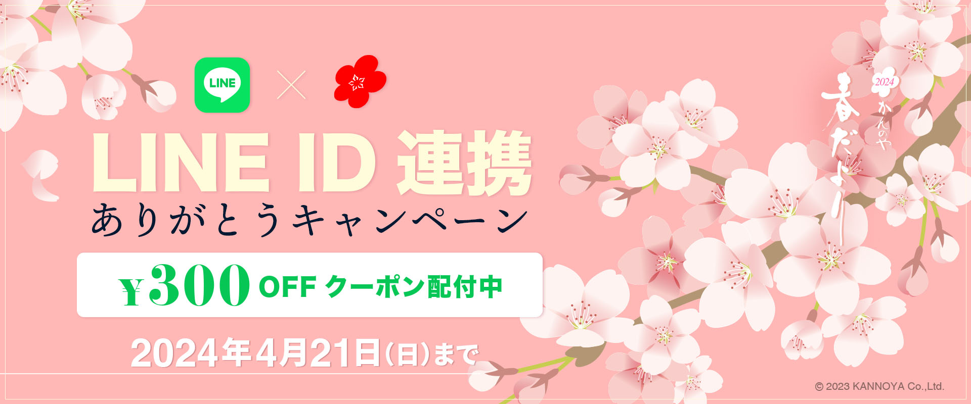 LINE ID連携 ありがとうキャンペーン