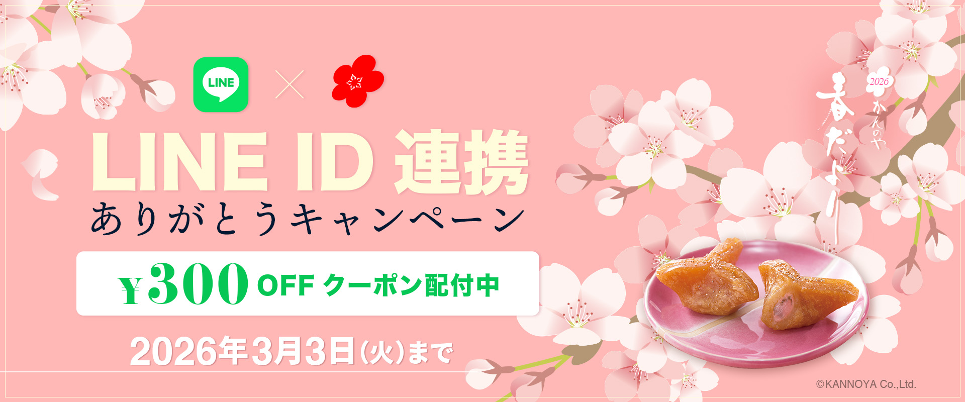 LINE ID連携 ありがとうキャンペーン