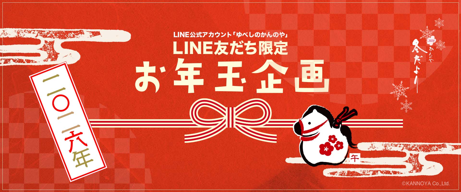 LINE友だち限定お年玉クーポンキャンペーン
