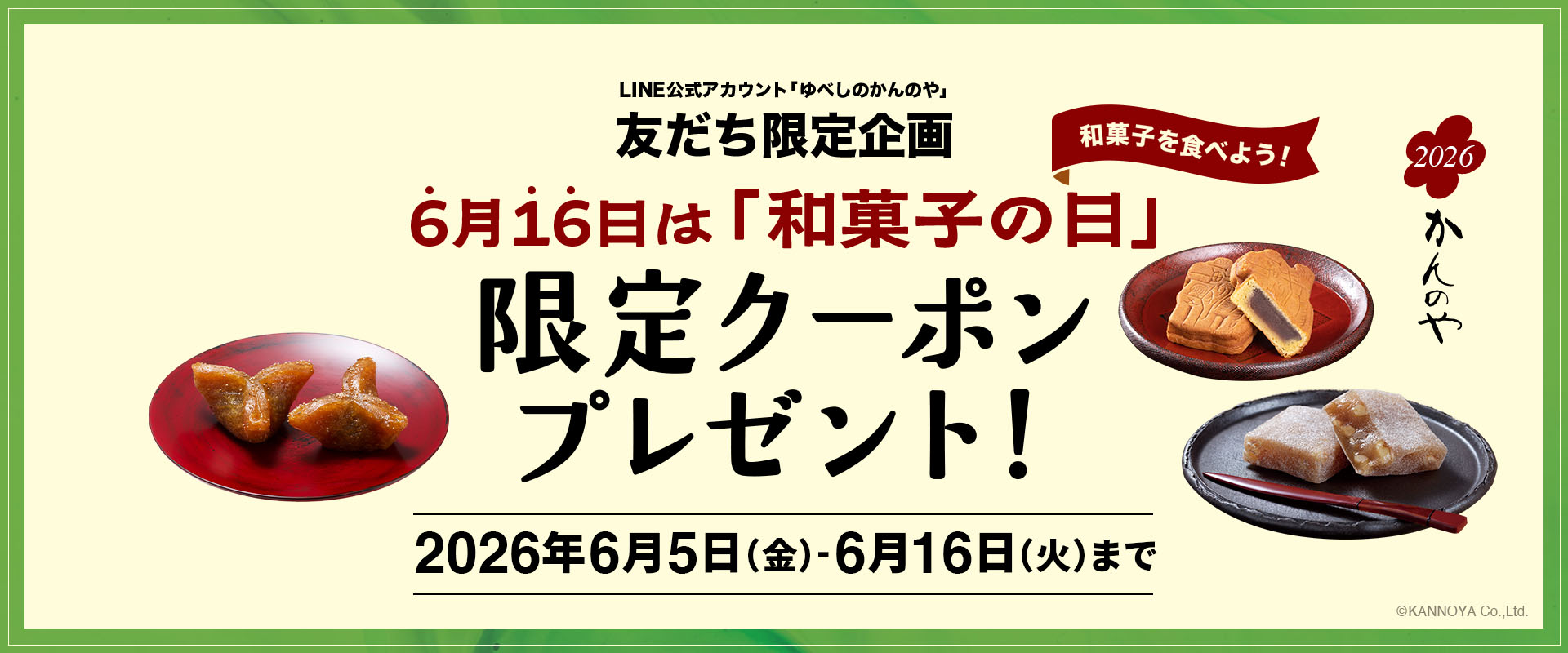 和菓子の日キャンペーン