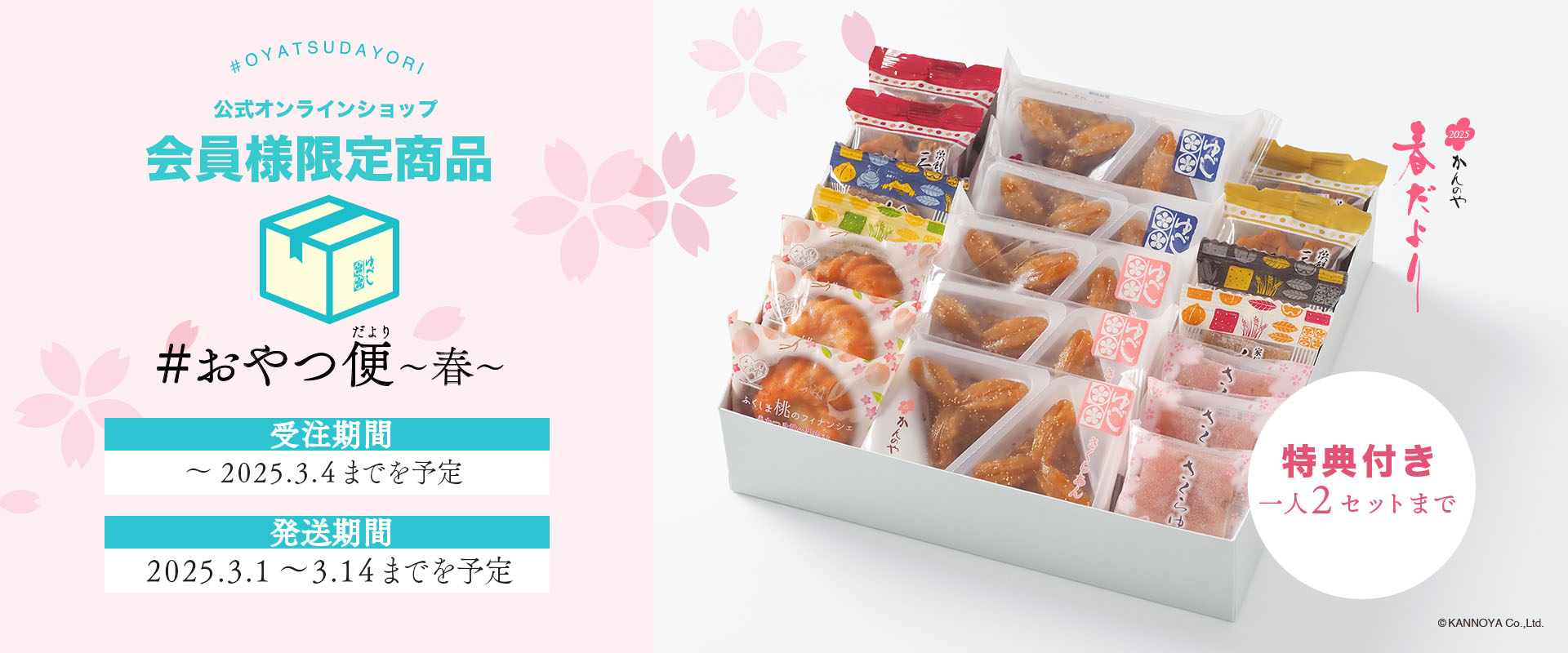 ＃おやつ便限定販売中