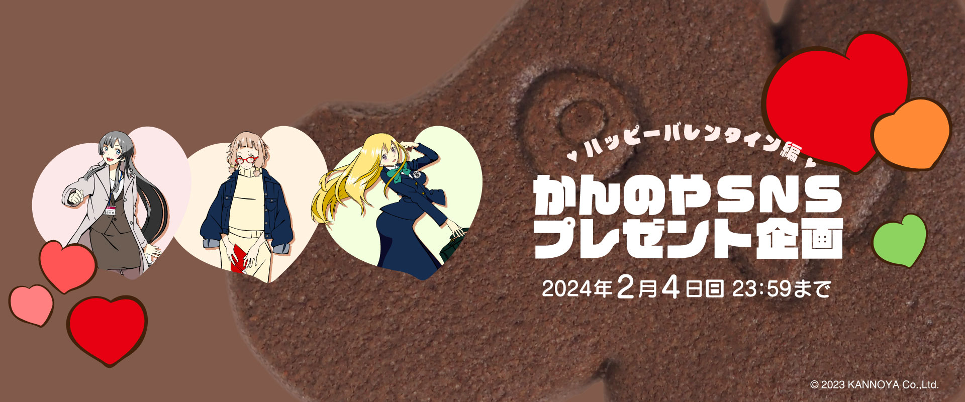 SNSプレゼント企画かんのやクイズどっちでショーバレンタイン編