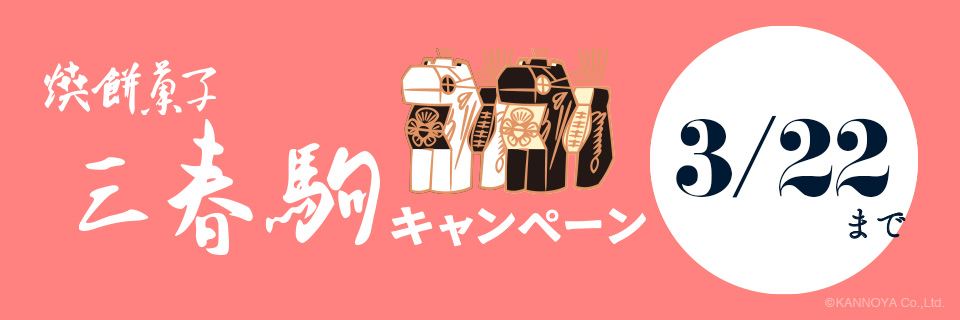 三春駒キャンペーンの紹介ページ