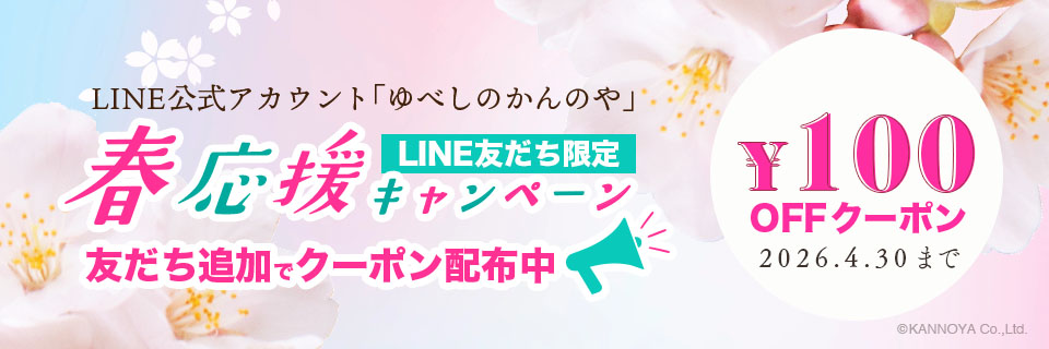 LINE友だち限定　春応援キャンペーンお知らせページ