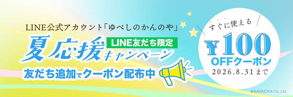 LINE友だち限定夏応援キャンペーン紹介ページ