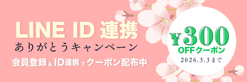 LINEID連携ありがとうキャンペーン紹介ページ