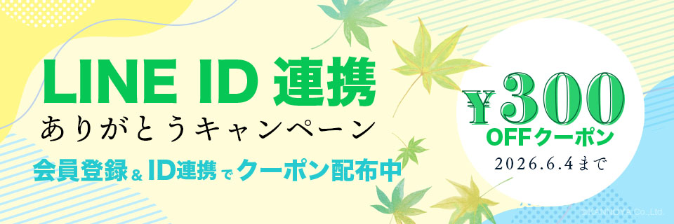 LINEID連携ありがとうキャンペーン紹介ページ