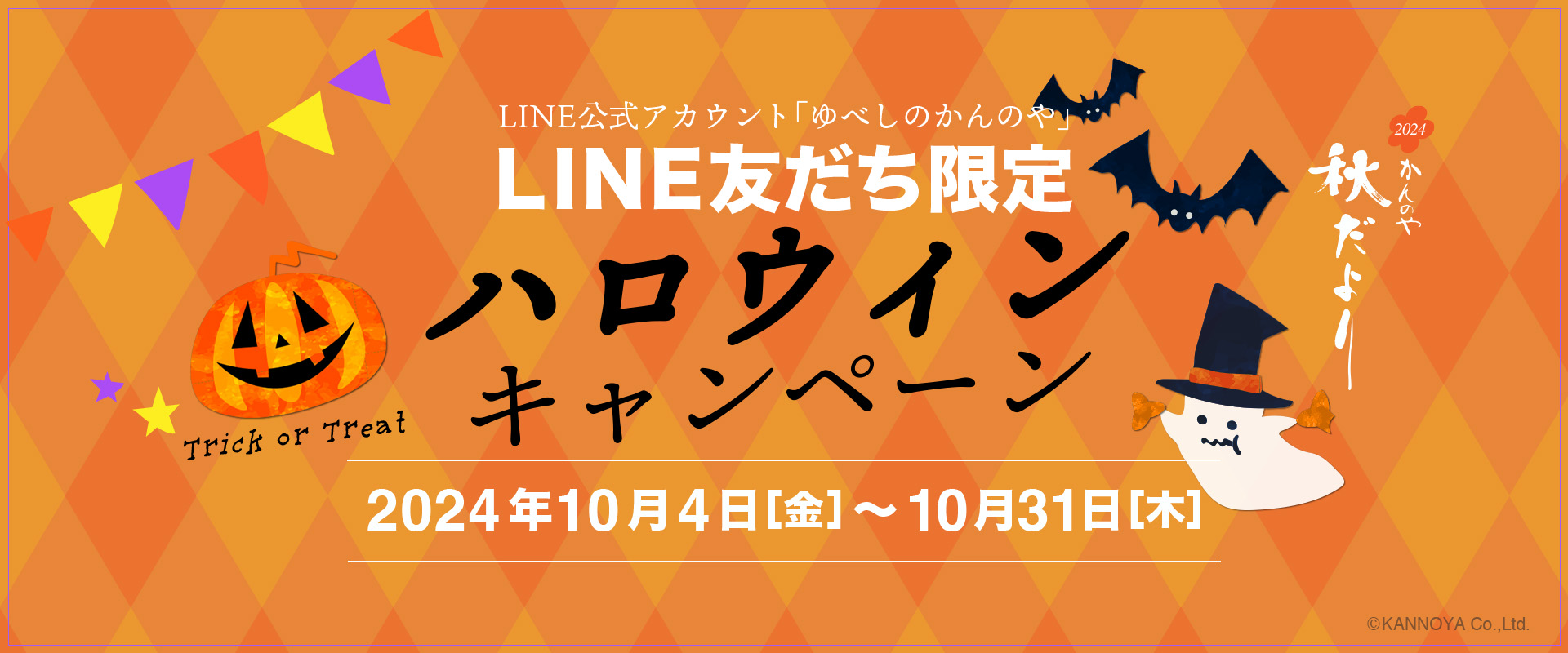 ハロウィンキャンペーン