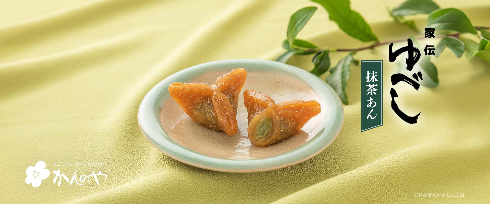 家伝ゆべし　抹茶あん入り