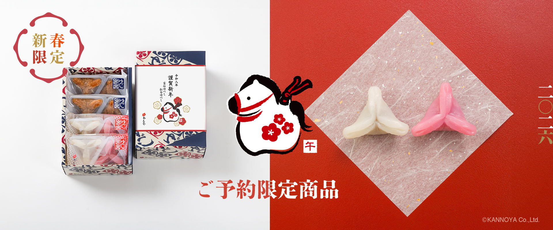 新春限定紅白ゆべし謹賀新年干支パッケージ