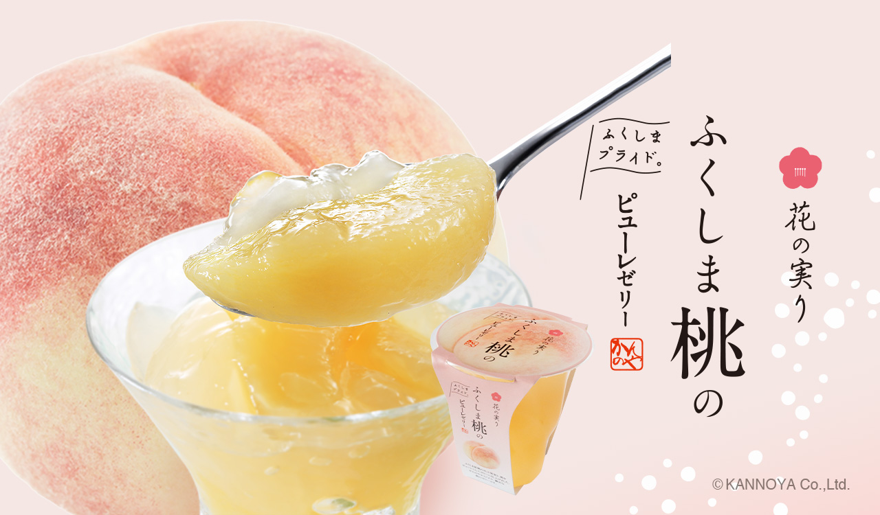 花の実り ふくしま桃のピューレゼリー