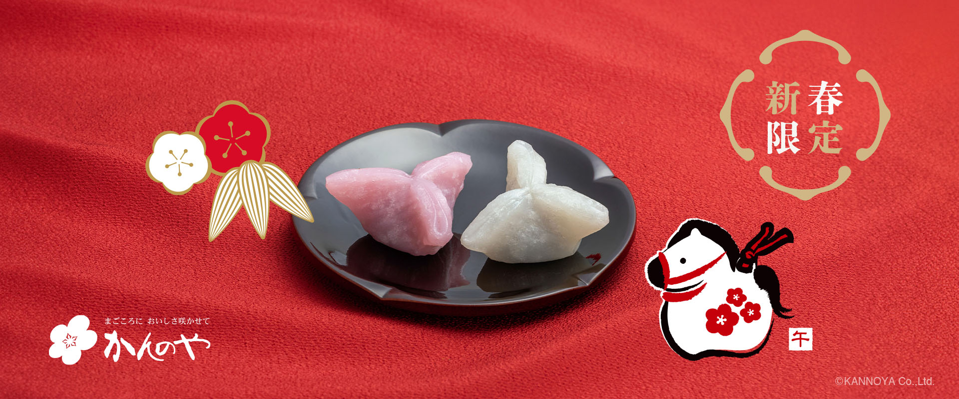 新春限定紅白ゆべし。