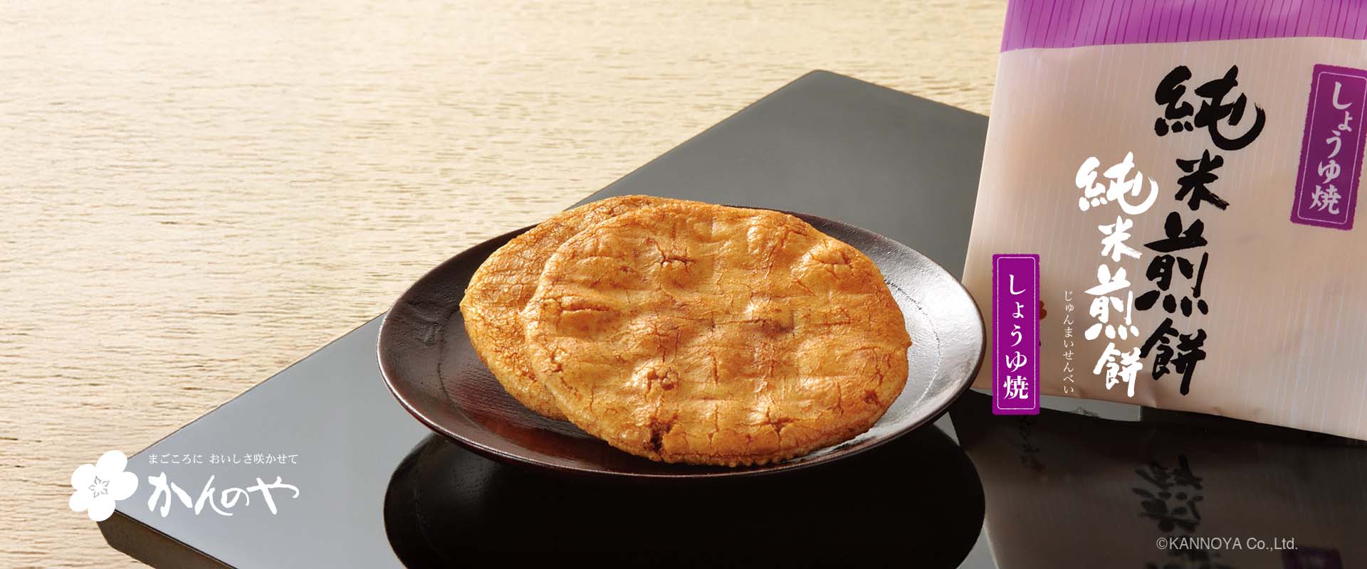 純米煎餅しょうゆ焼き