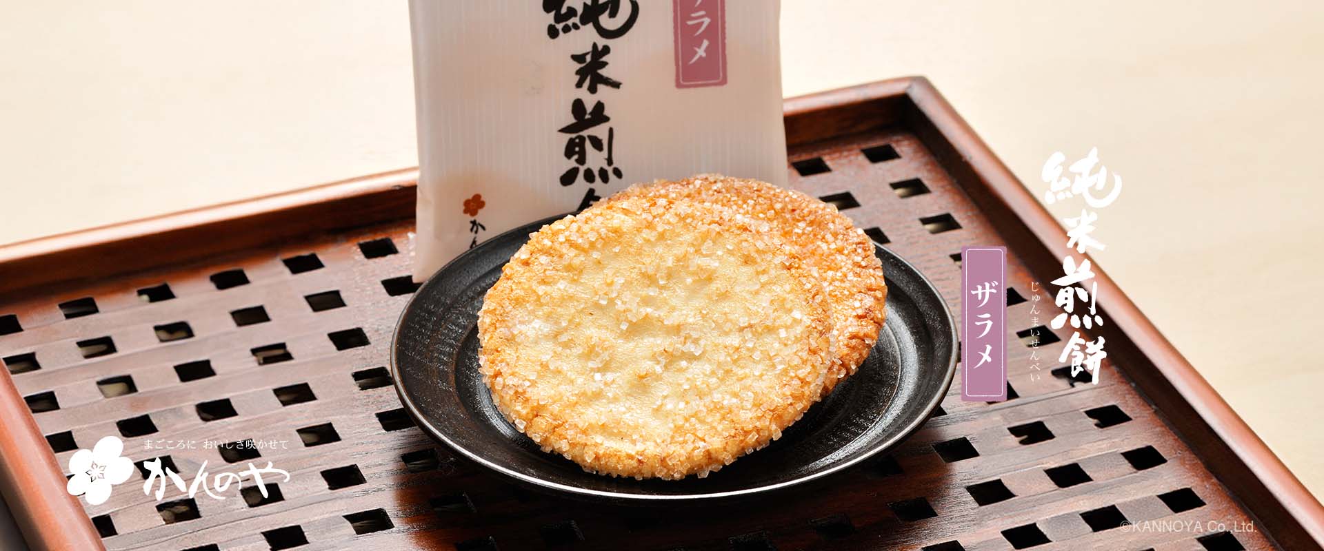 純米煎餅ザラメ