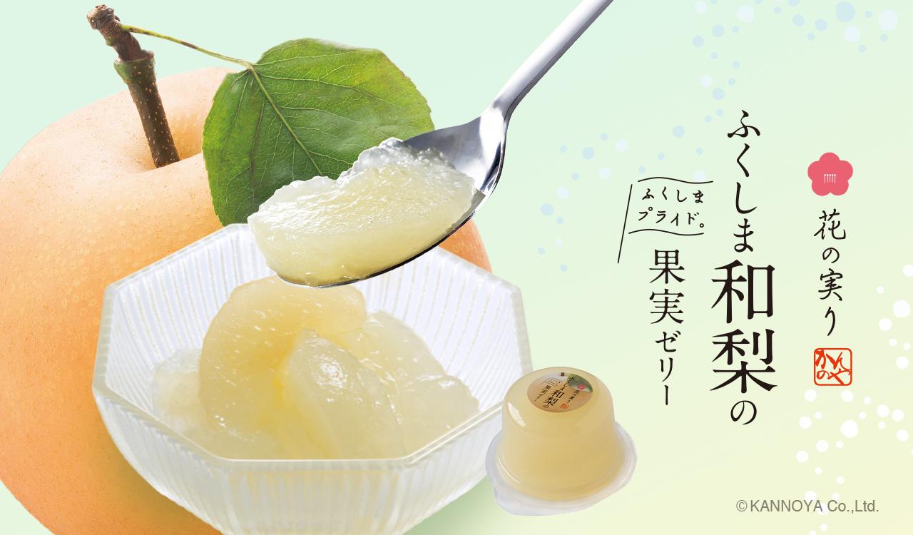 季節限定「花の実り ふくしま産果実ゼリー」発売！｜お知らせ2025