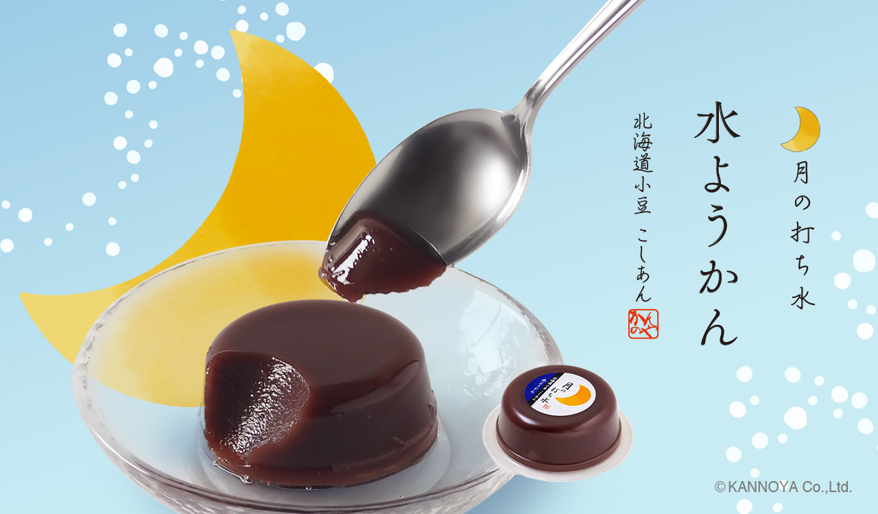 水ようかん(こしあん)