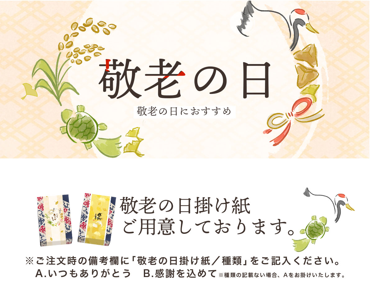 敬老の日