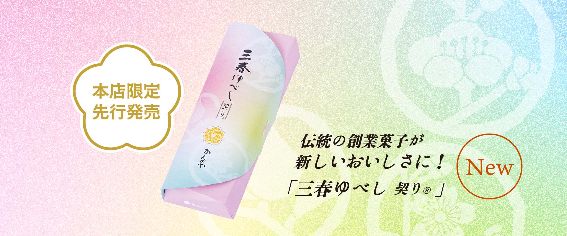 新三春ゆべし