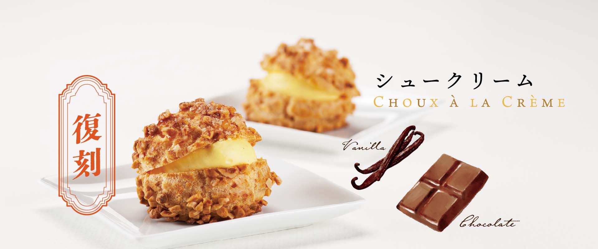 復刻シュークリーム