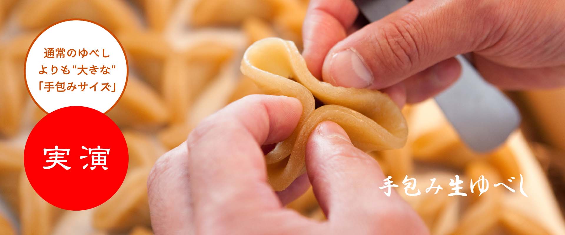 家伝ゆべしさくらあん実演販売