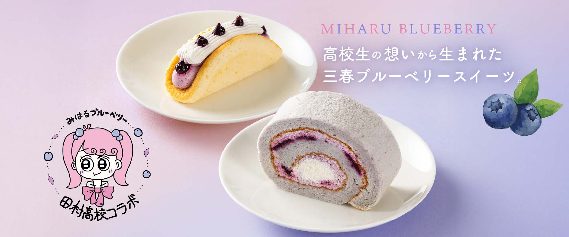 三春ブルーベリースイーツ