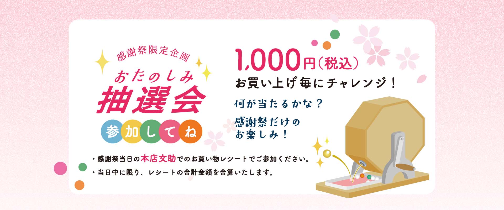 おたのしみ抽選会ぜひご参加ください