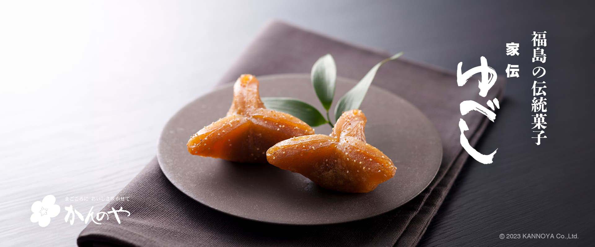 福島の伝統菓子 家伝ゆべし｜かんのや福島お菓子