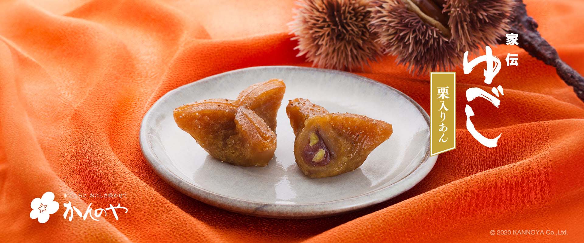 家伝ゆべし栗入りあん｜かんのや福島お菓子秋限定