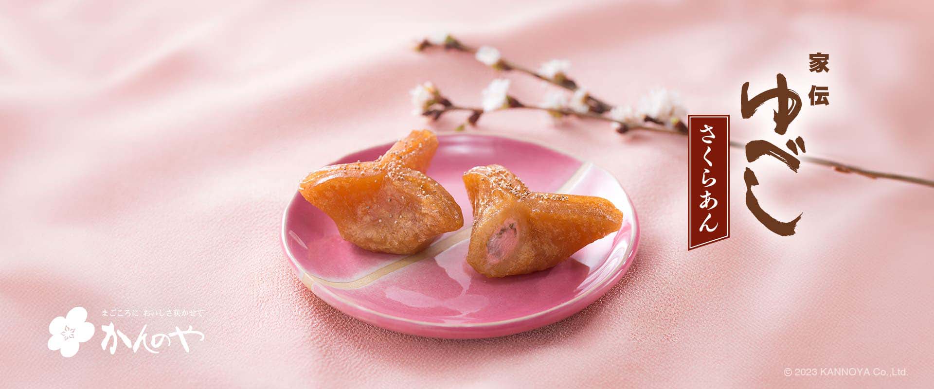 家伝ゆべし さくらあん