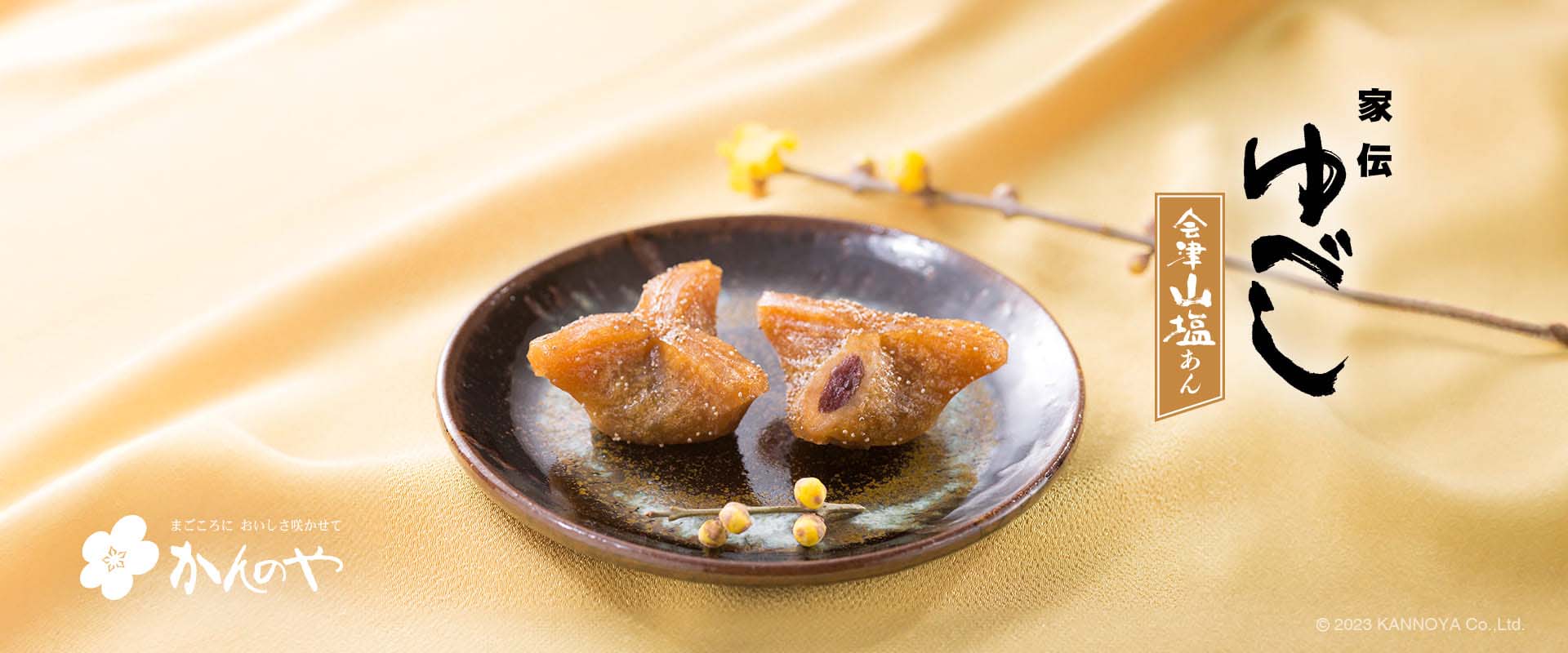 家伝ゆべし 山塩