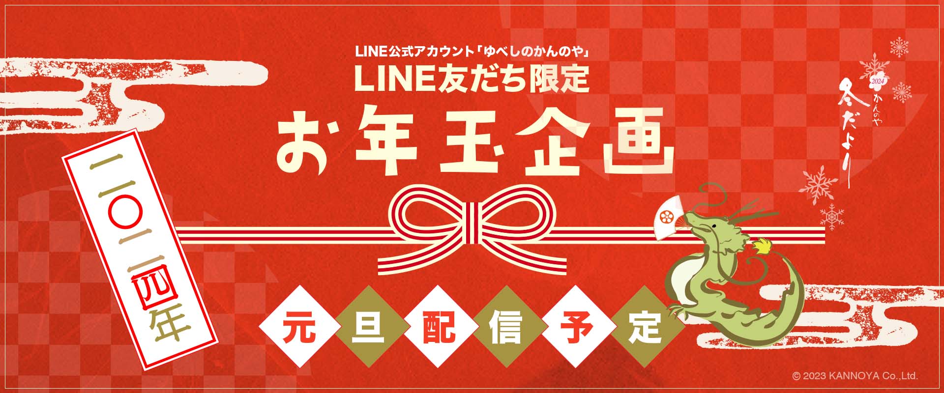 LINE友だち限定お年玉企画
