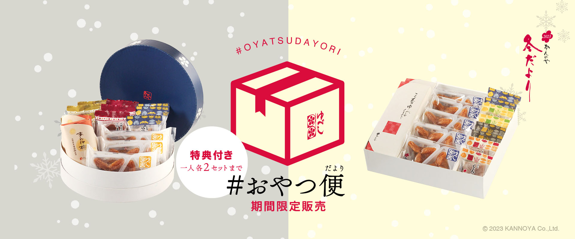 ＃おやつ便限定販売中