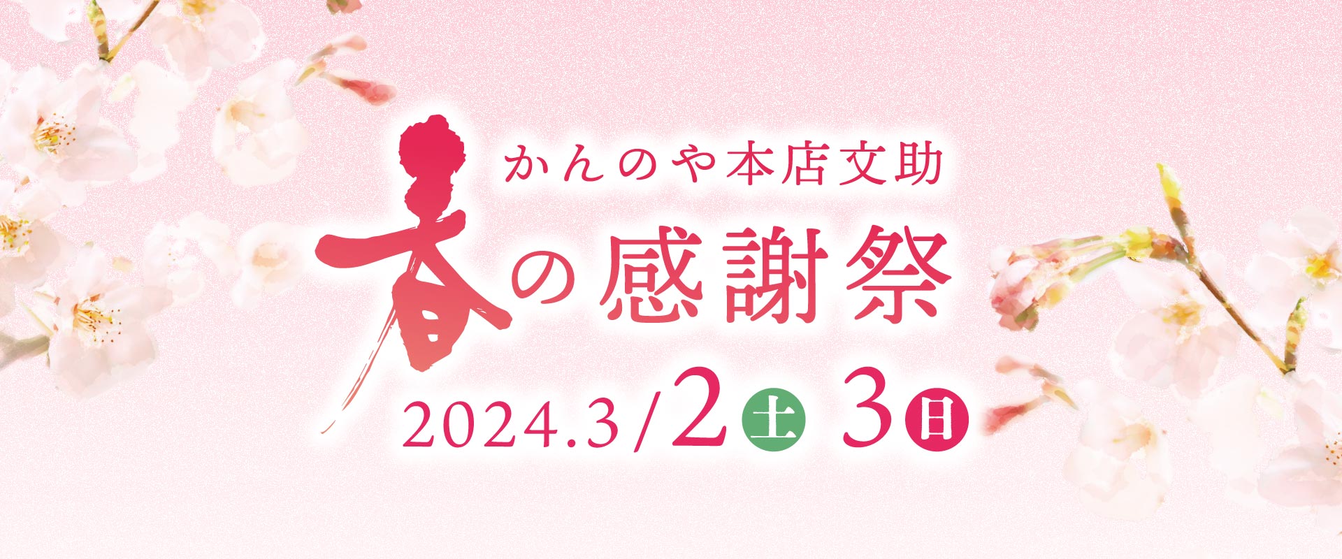 かんのや本店文助春の感謝祭開催