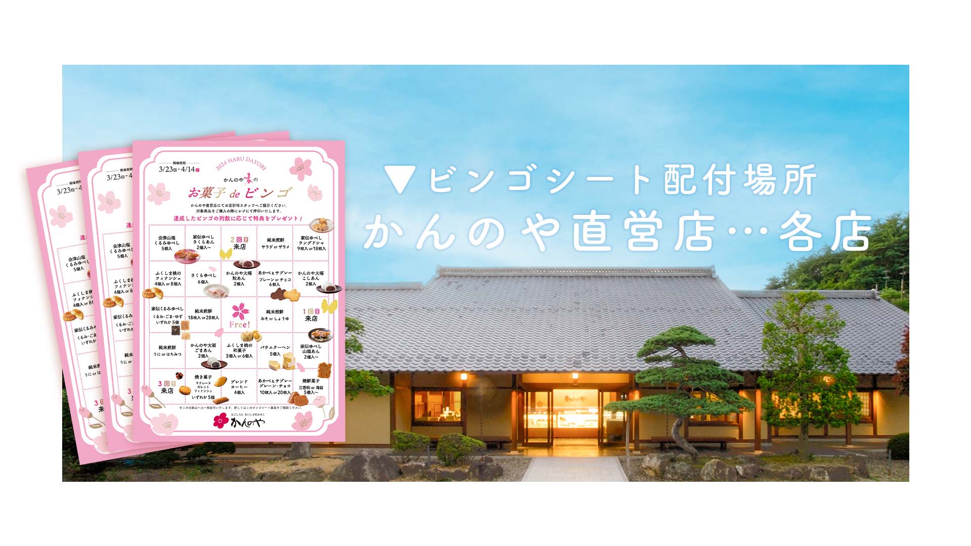 かんのや直営全店にて開催