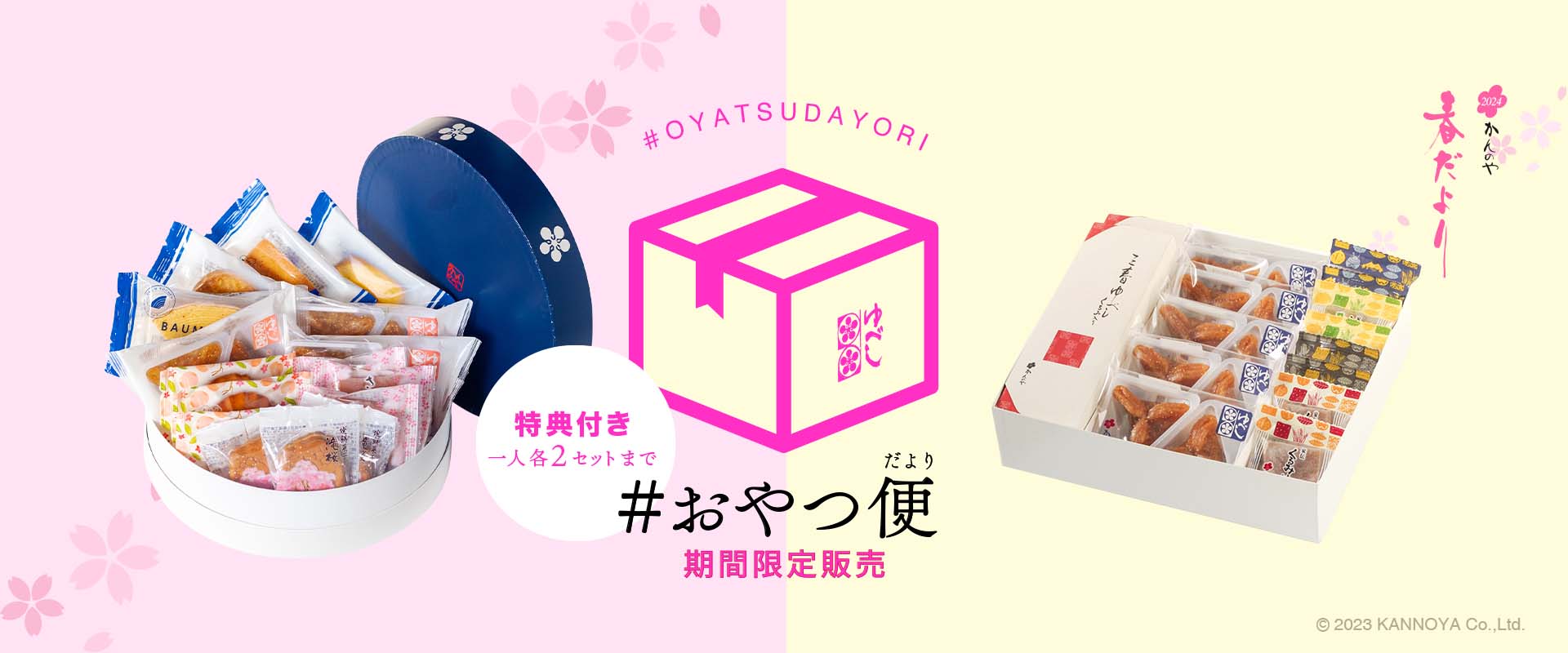 ＃おやつ便限定販売中