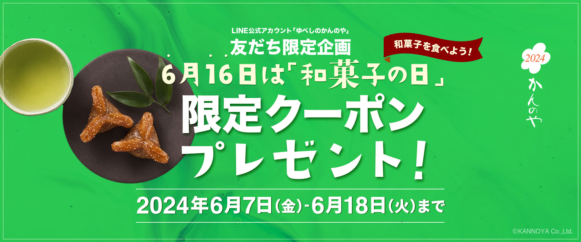 和菓子の日キャンペーン