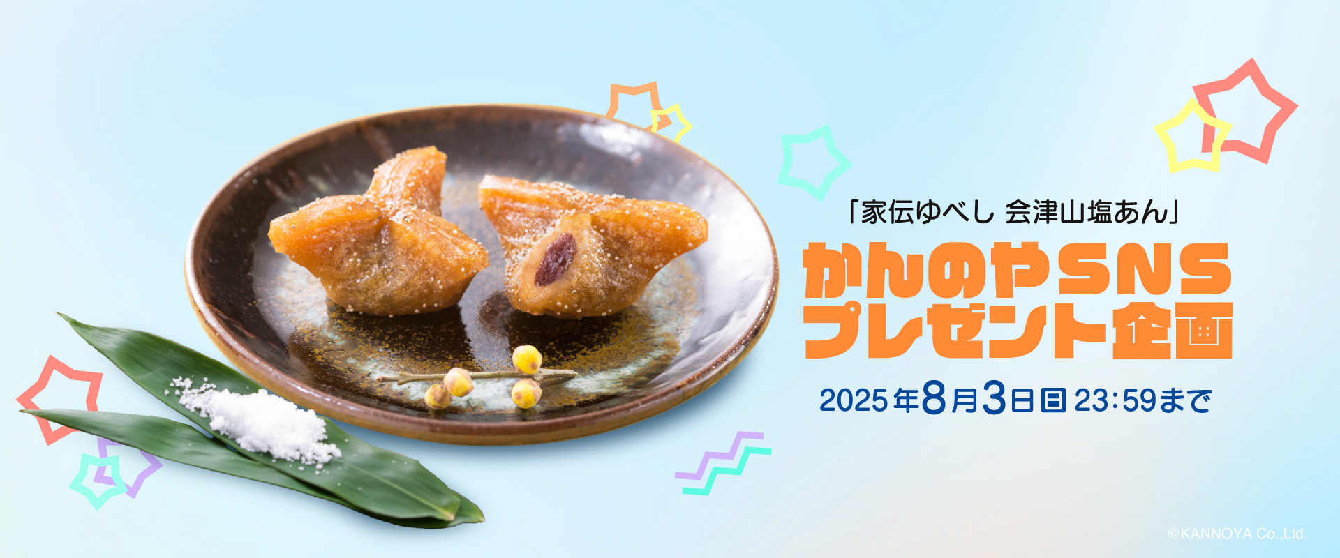 かんのやSNSプレゼント企画