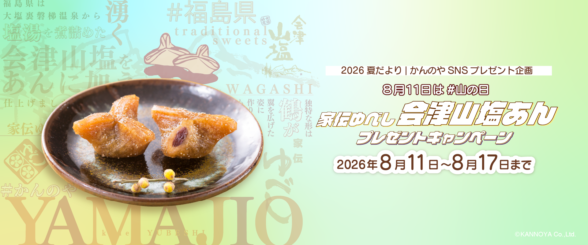 かんのやSNSプレゼント企画