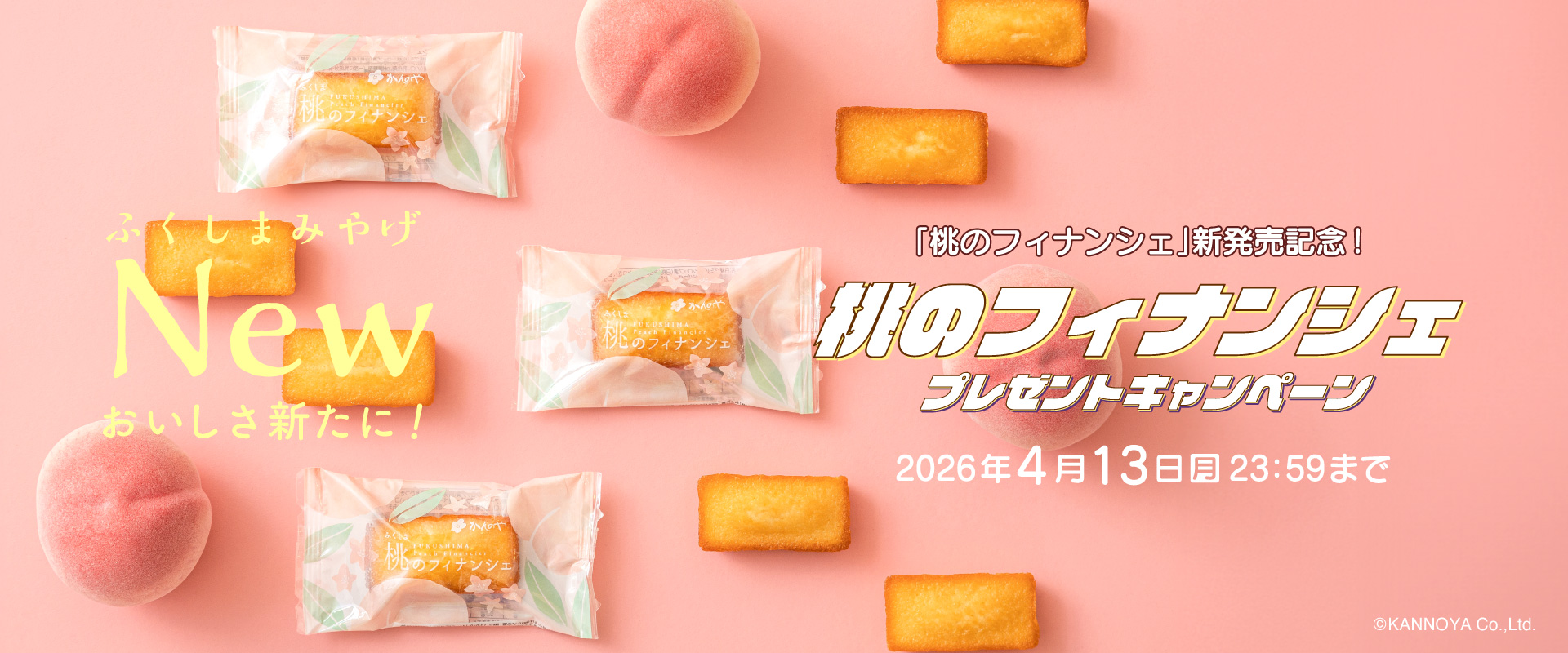 かんのやSNSプレゼント企画